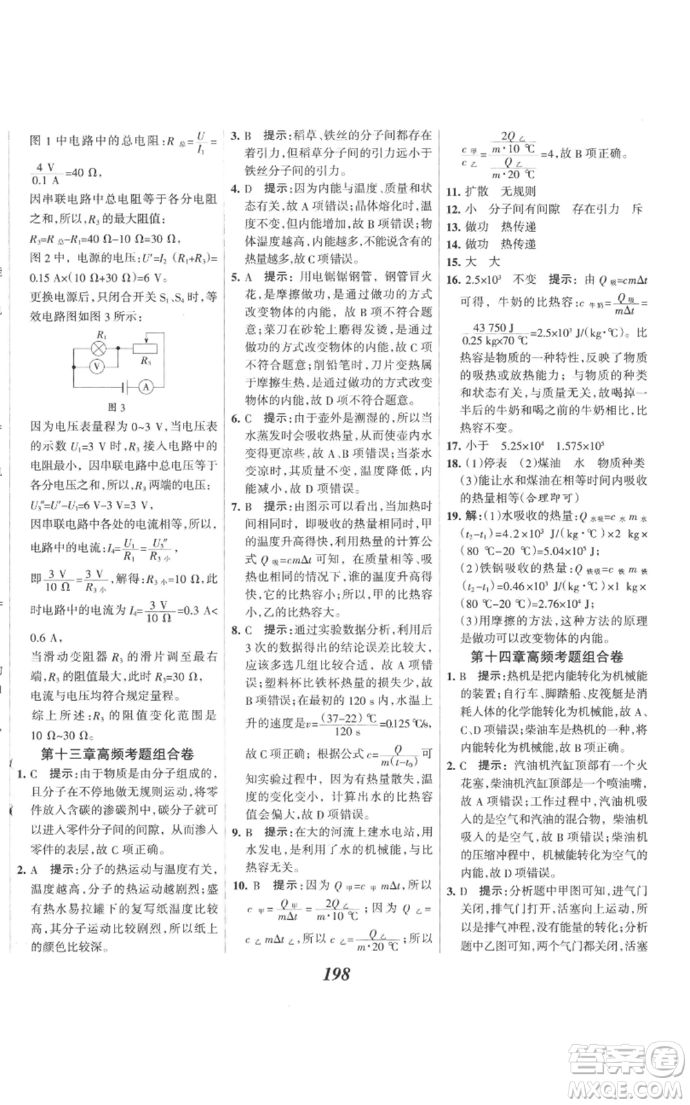 河北美術(shù)出版社2022全優(yōu)課堂考點集訓(xùn)與滿分備考九年級上冊物理人教版參考答案