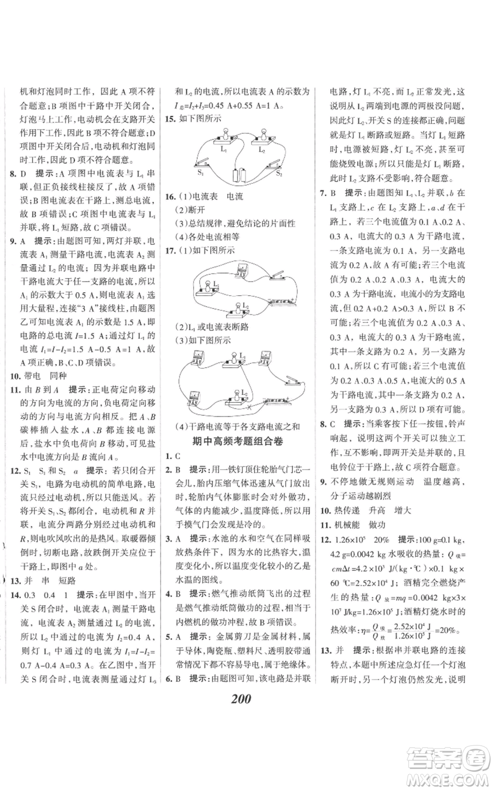 河北美術(shù)出版社2022全優(yōu)課堂考點集訓(xùn)與滿分備考九年級上冊物理人教版參考答案