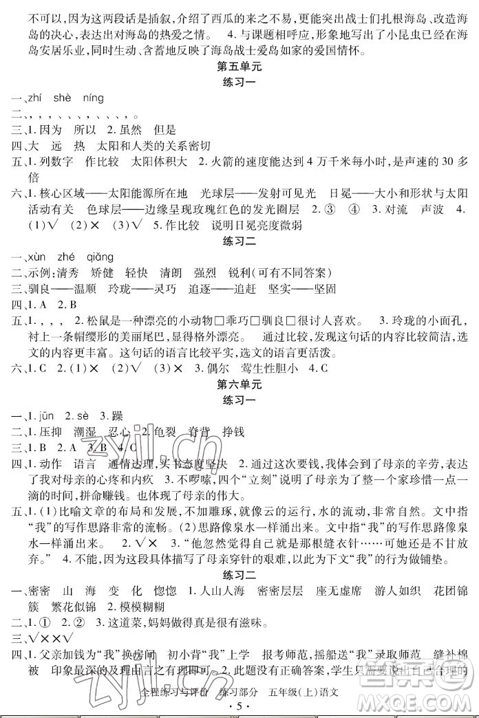 浙江人民出版社2022秋全程練習(xí)與評價(jià)五年級上冊語文人教版答案