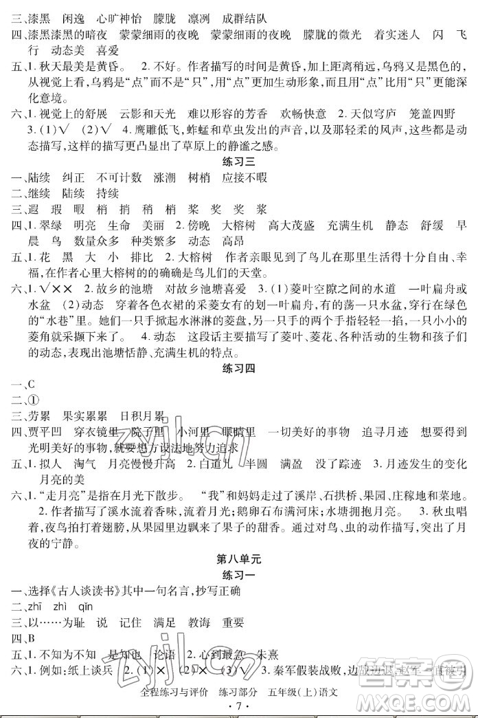 浙江人民出版社2022秋全程練習(xí)與評價(jià)五年級上冊語文人教版答案