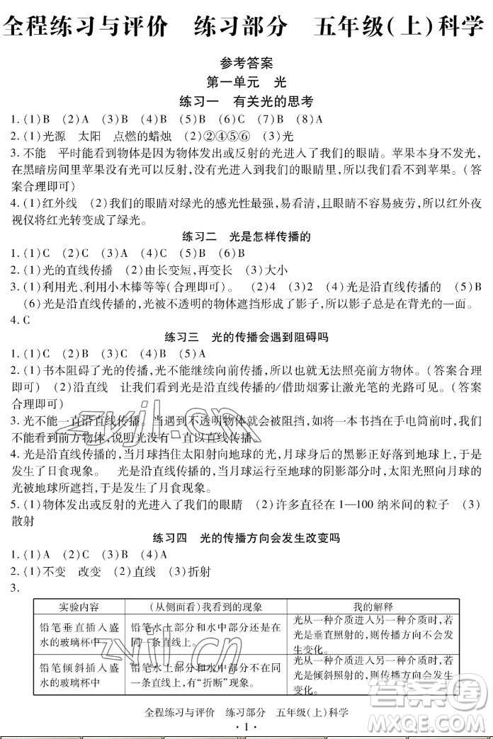 浙江人民出版社2022秋全程練習(xí)與評(píng)價(jià)五年級(jí)上冊(cè)科學(xué)教科版答案