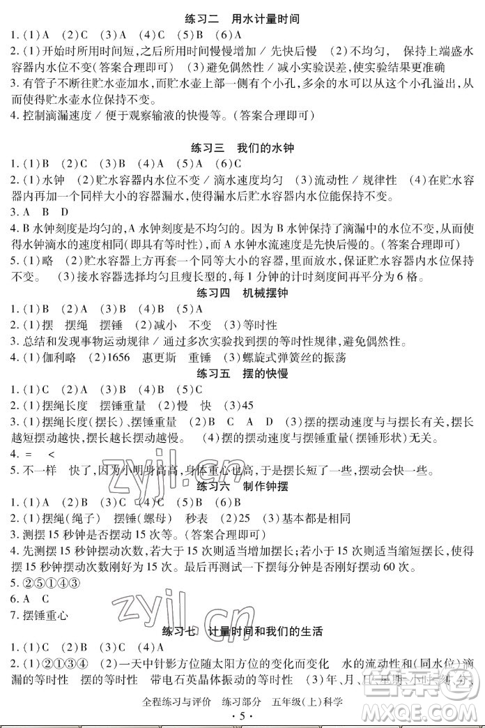 浙江人民出版社2022秋全程練習(xí)與評(píng)價(jià)五年級(jí)上冊(cè)科學(xué)教科版答案