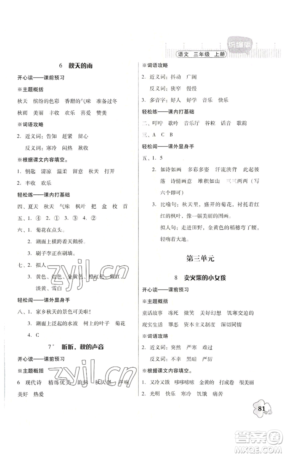 廣東人民出版社2022快樂課堂三年級上冊語文統(tǒng)編版參考答案