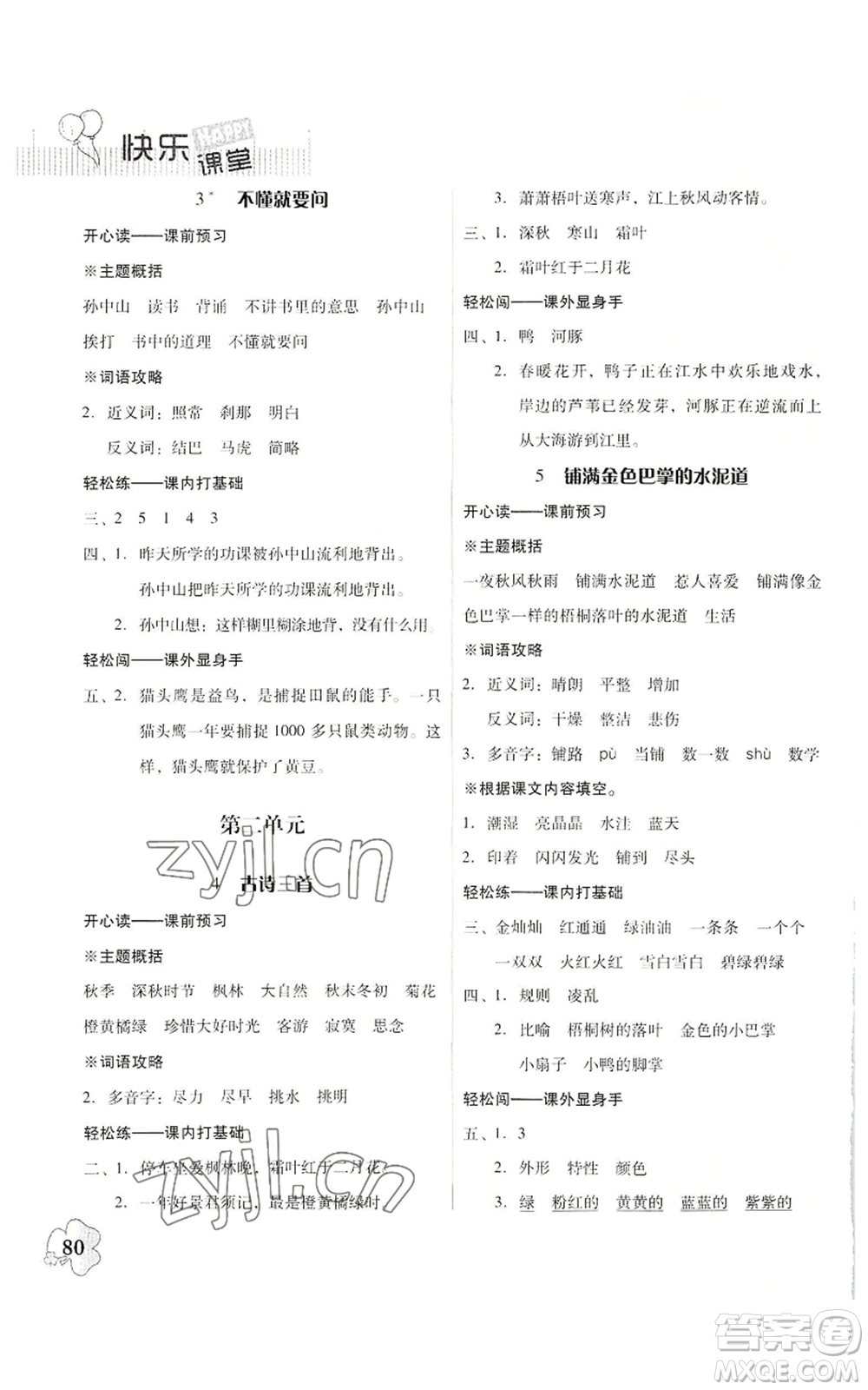 廣東人民出版社2022快樂課堂三年級上冊語文統(tǒng)編版參考答案