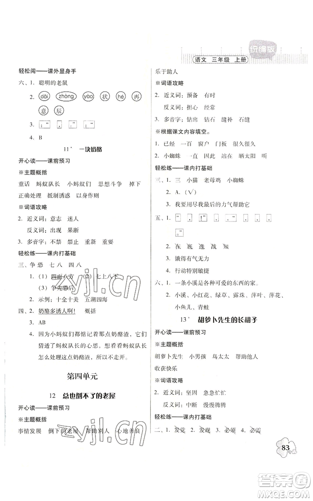 廣東人民出版社2022快樂課堂三年級上冊語文統(tǒng)編版參考答案