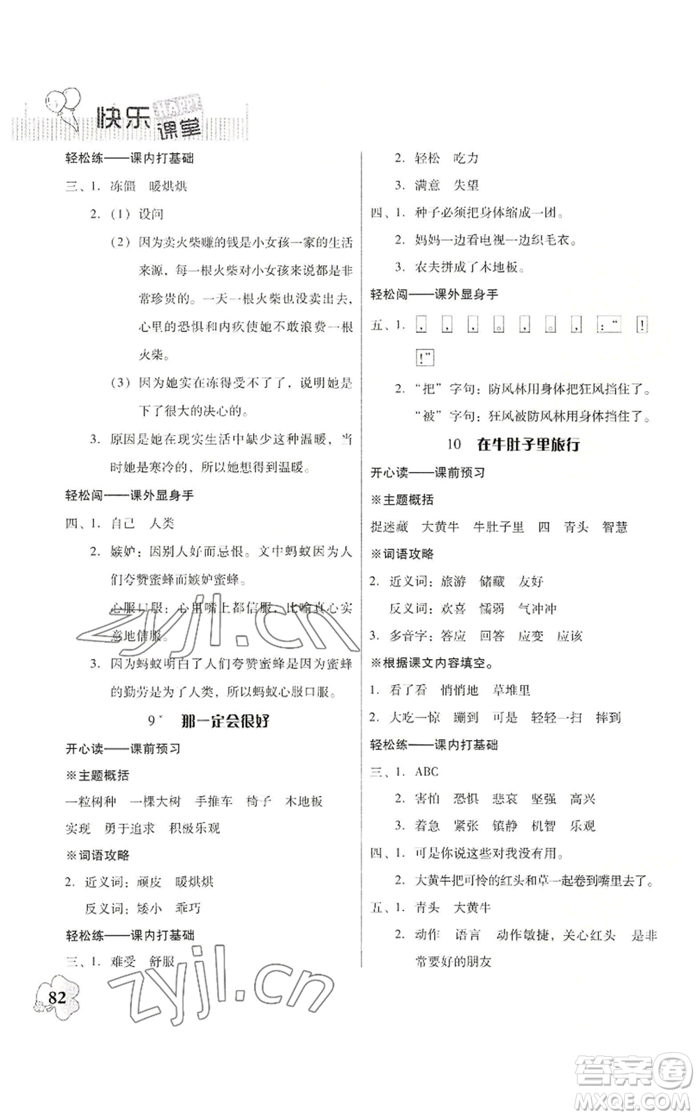 廣東人民出版社2022快樂課堂三年級上冊語文統(tǒng)編版參考答案