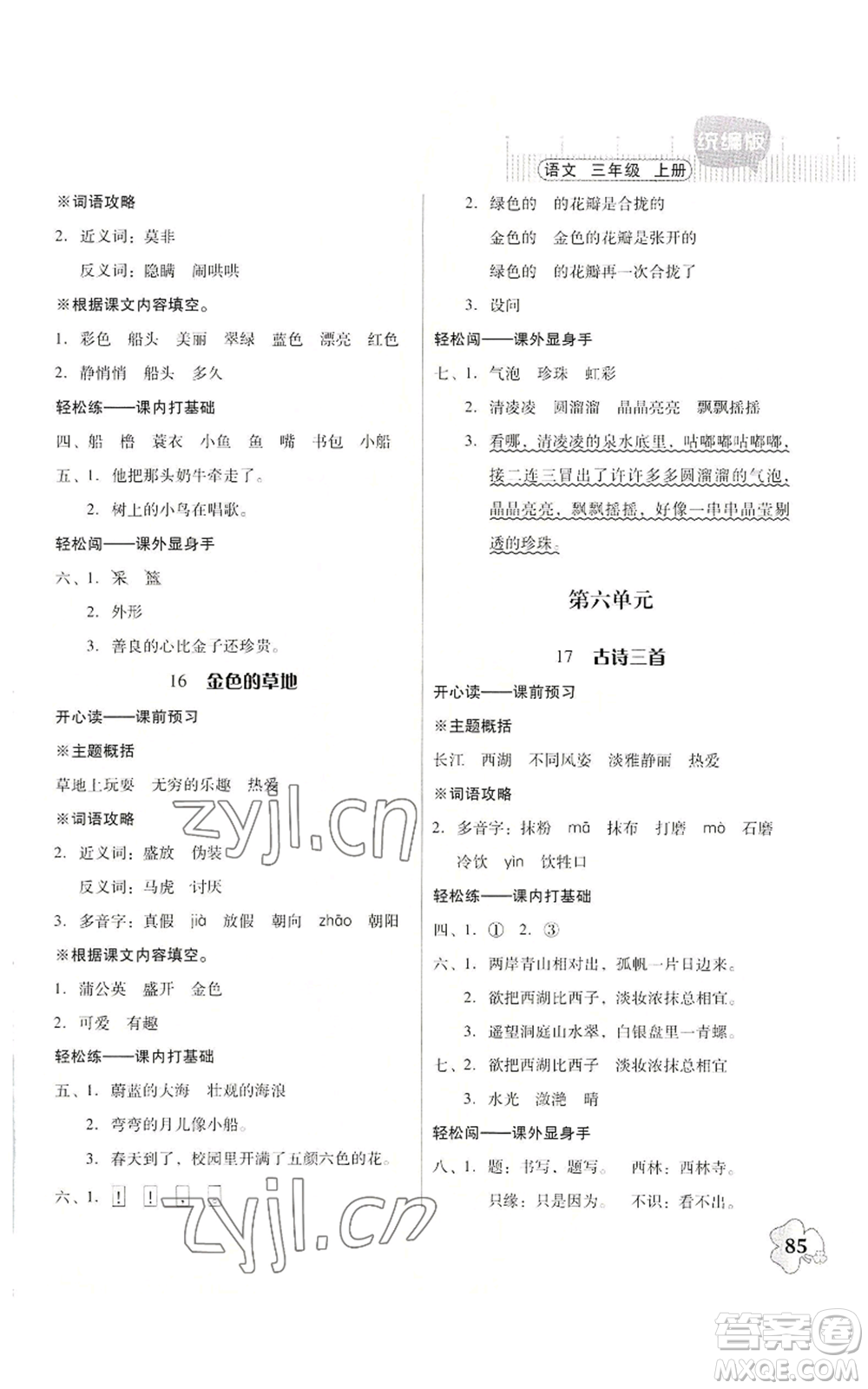 廣東人民出版社2022快樂課堂三年級上冊語文統(tǒng)編版參考答案