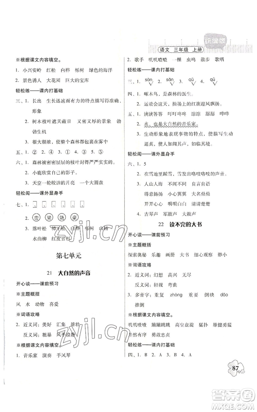 廣東人民出版社2022快樂課堂三年級上冊語文統(tǒng)編版參考答案