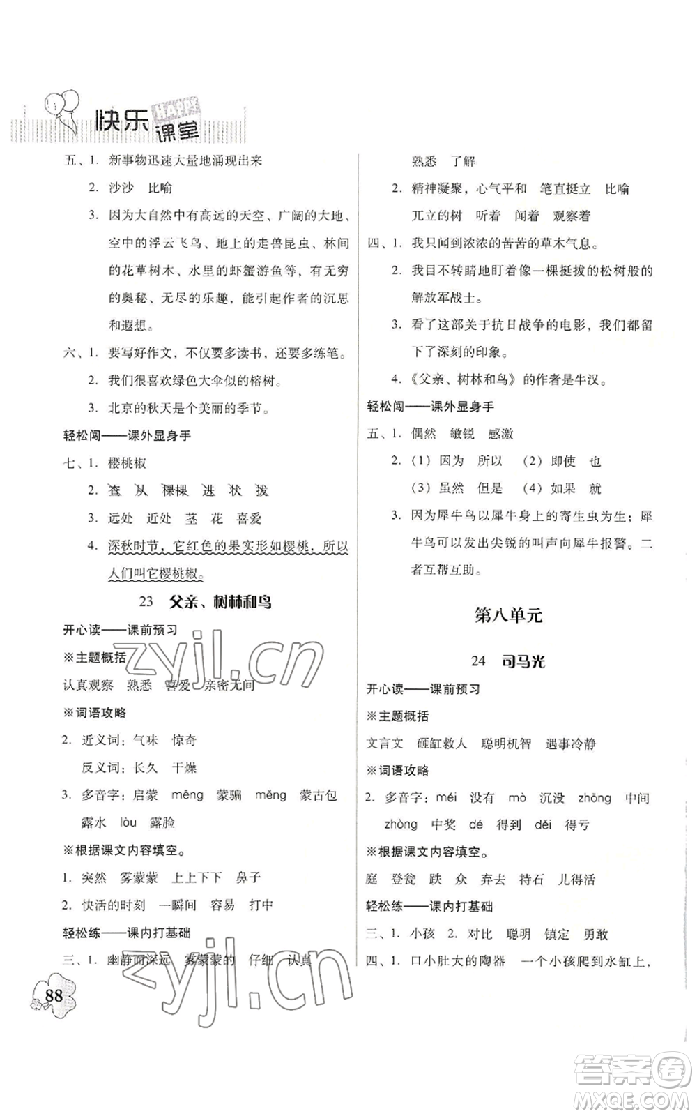 廣東人民出版社2022快樂課堂三年級上冊語文統(tǒng)編版參考答案