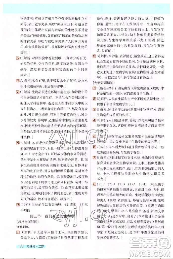 吉林人民出版社2022秋新教材完全解讀生物七年級上冊蘇教版答案