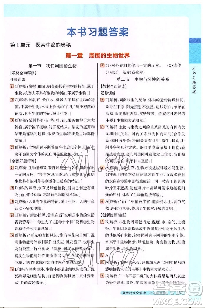 吉林人民出版社2022秋新教材完全解讀生物七年級上冊蘇教版答案