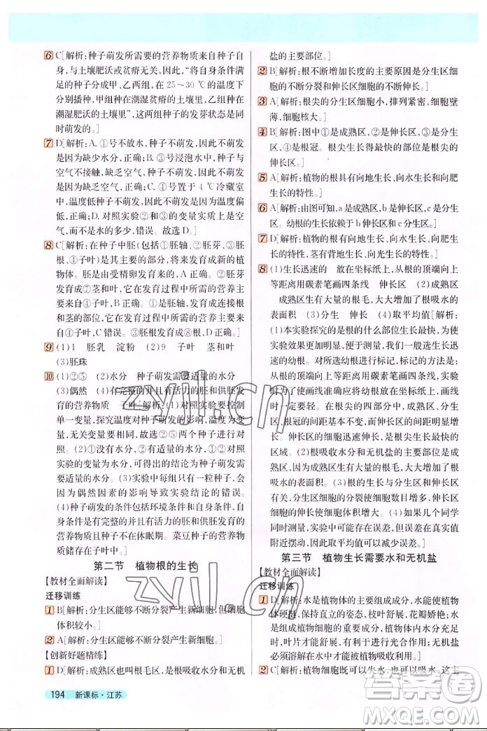 吉林人民出版社2022秋新教材完全解讀生物七年級上冊蘇教版答案