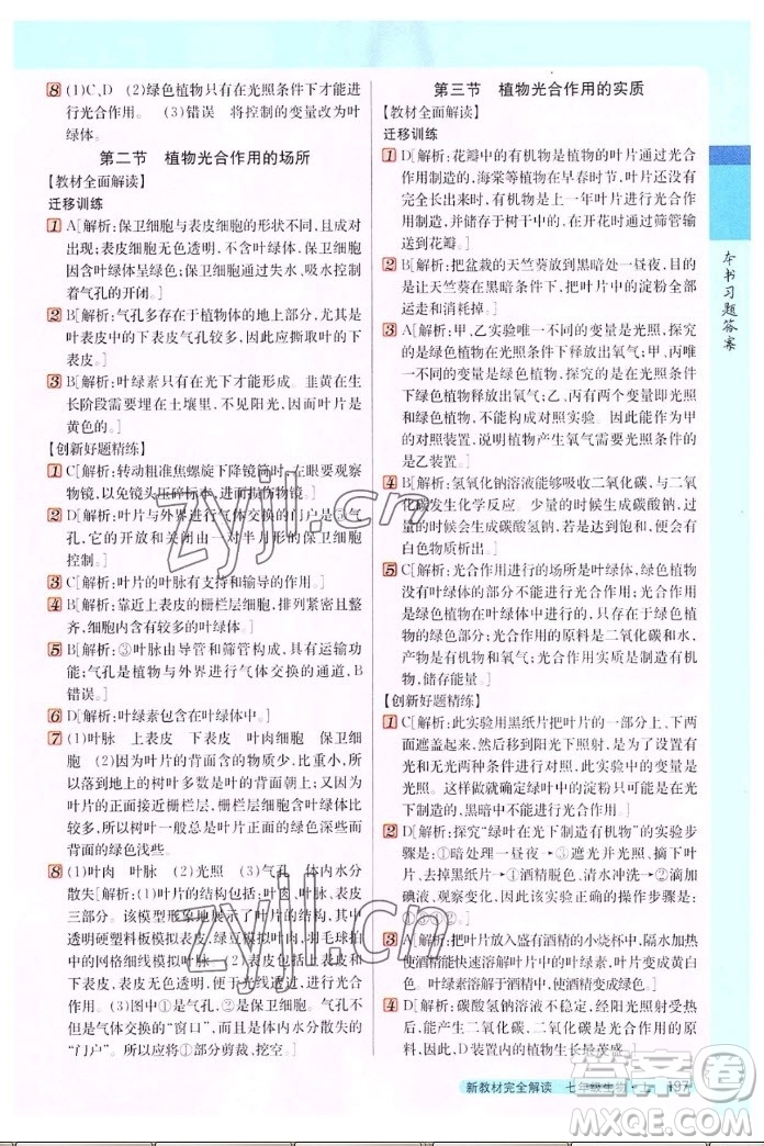 吉林人民出版社2022秋新教材完全解讀生物七年級上冊蘇教版答案