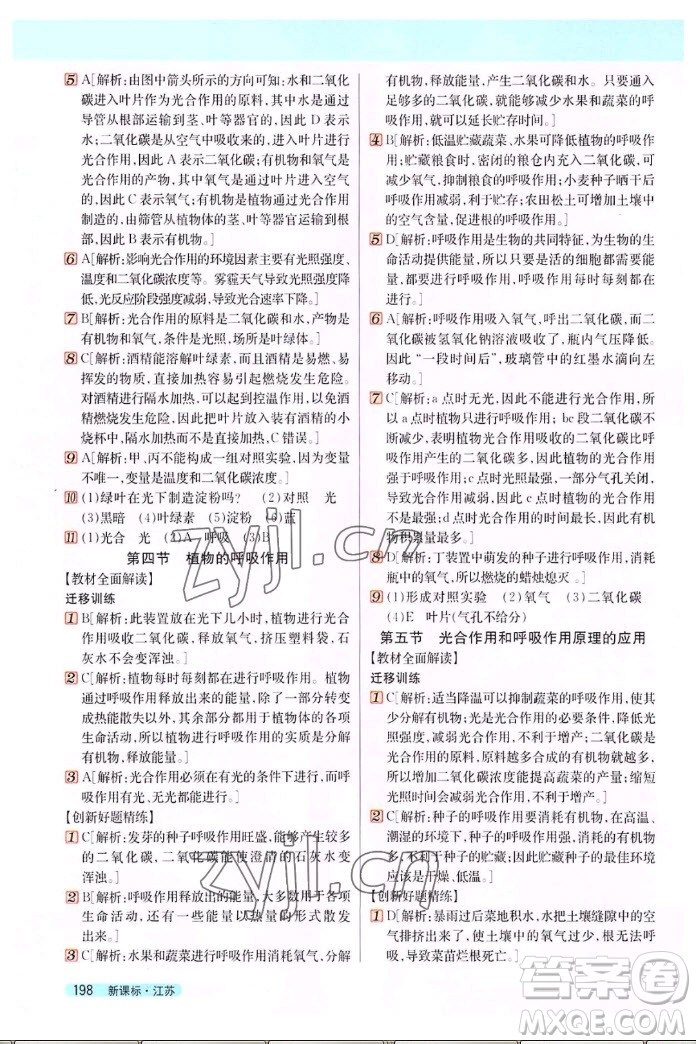 吉林人民出版社2022秋新教材完全解讀生物七年級上冊蘇教版答案