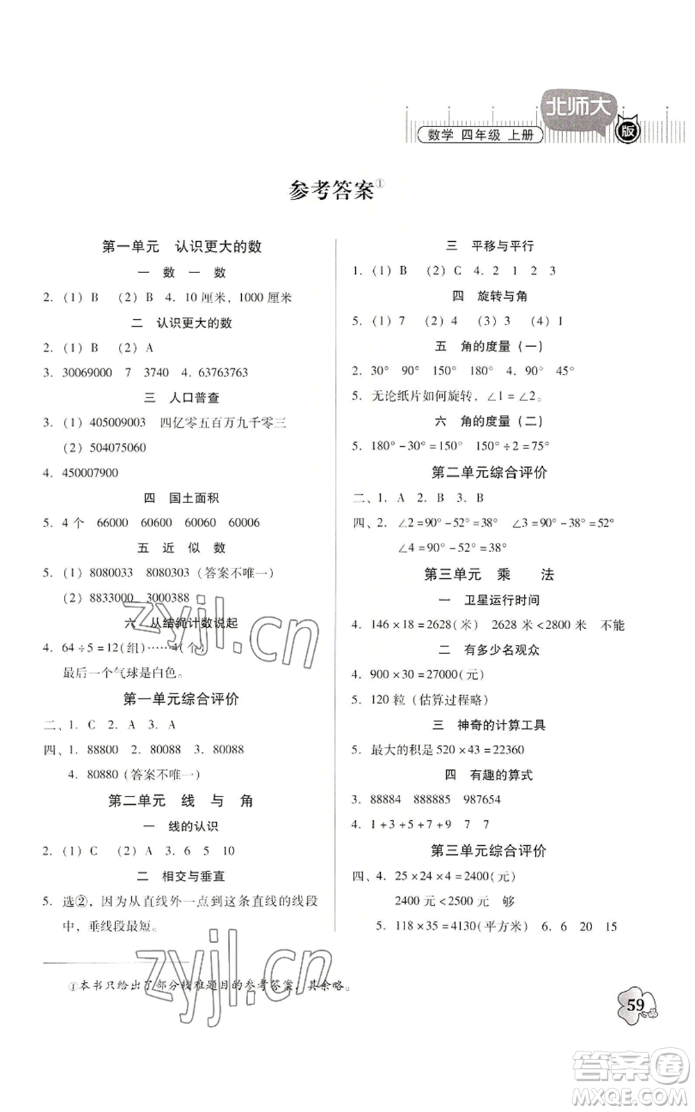 廣東高等教育出版社2022快樂課堂四年級(jí)上冊(cè)數(shù)學(xué)北師大版參考答案