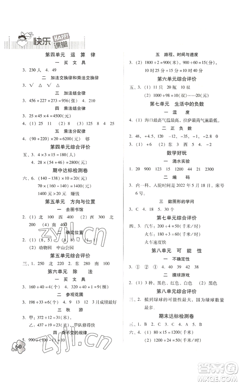 廣東高等教育出版社2022快樂課堂四年級(jí)上冊(cè)數(shù)學(xué)北師大版參考答案