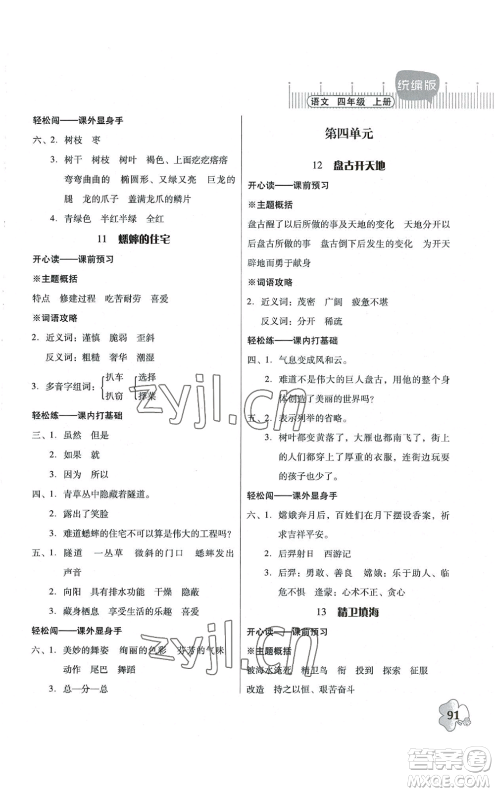 廣東人民出版社2022快樂課堂四年級上冊語文統(tǒng)編版參考答案