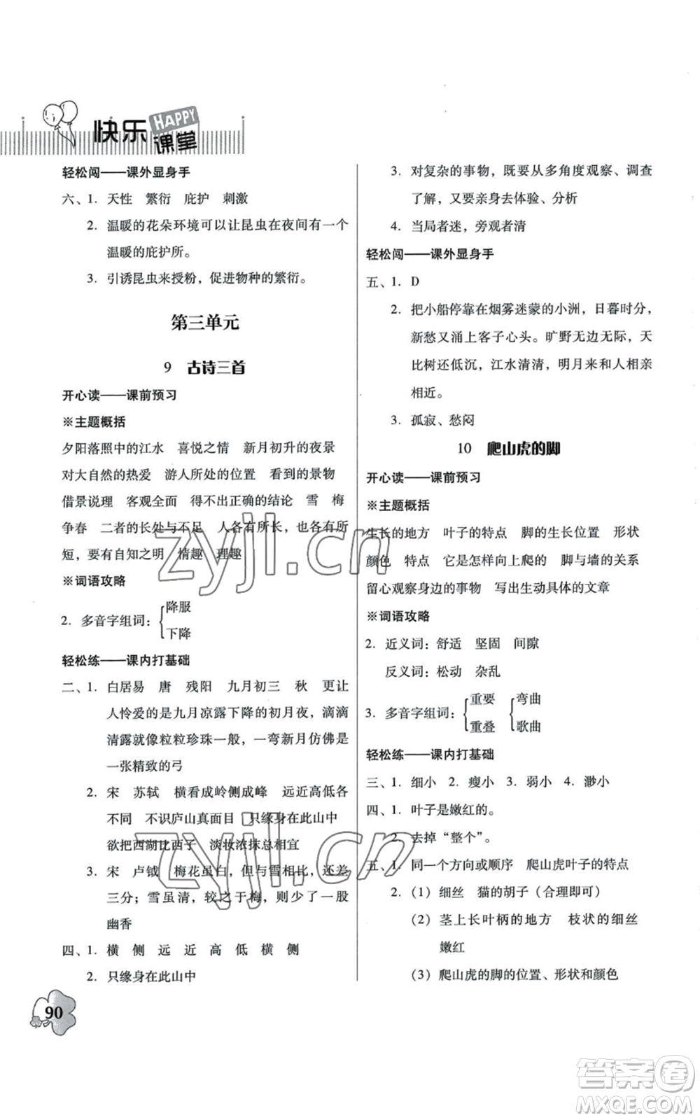 廣東人民出版社2022快樂課堂四年級上冊語文統(tǒng)編版參考答案