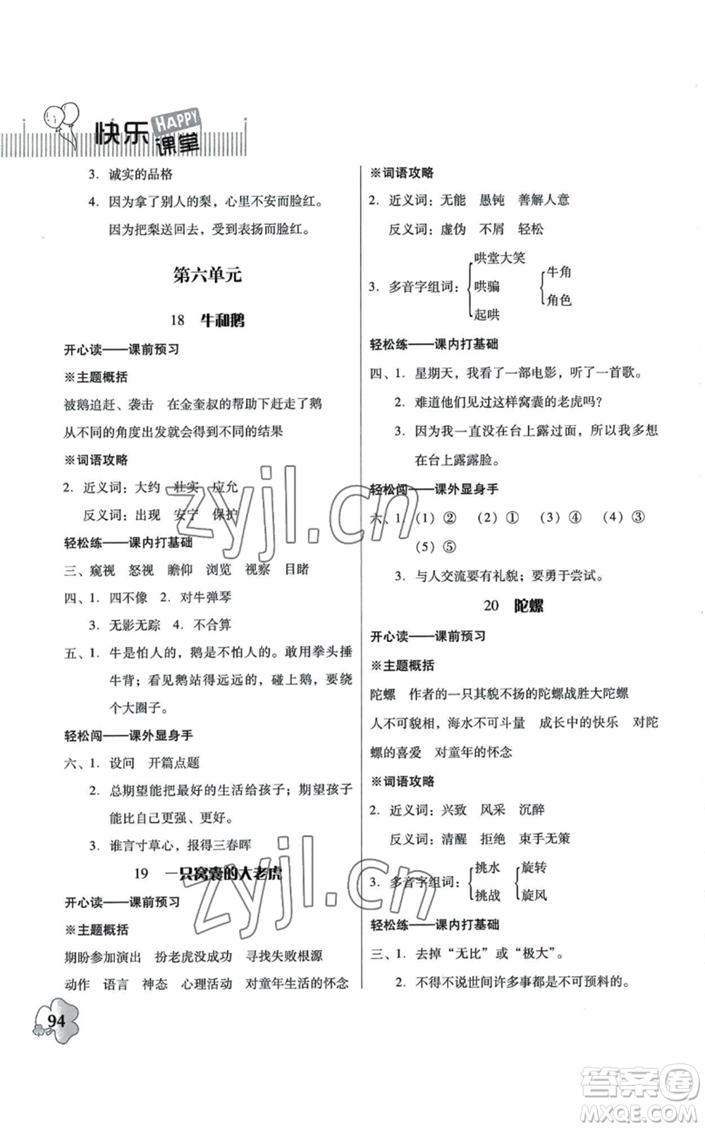 廣東人民出版社2022快樂課堂四年級上冊語文統(tǒng)編版參考答案