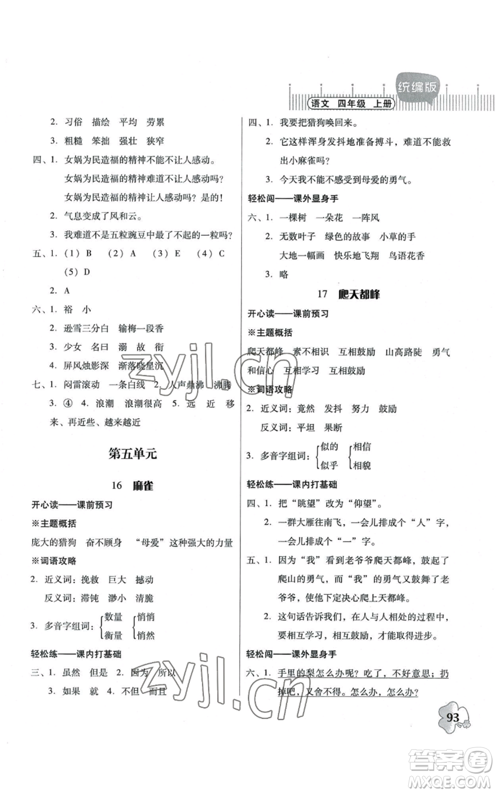 廣東人民出版社2022快樂課堂四年級上冊語文統(tǒng)編版參考答案