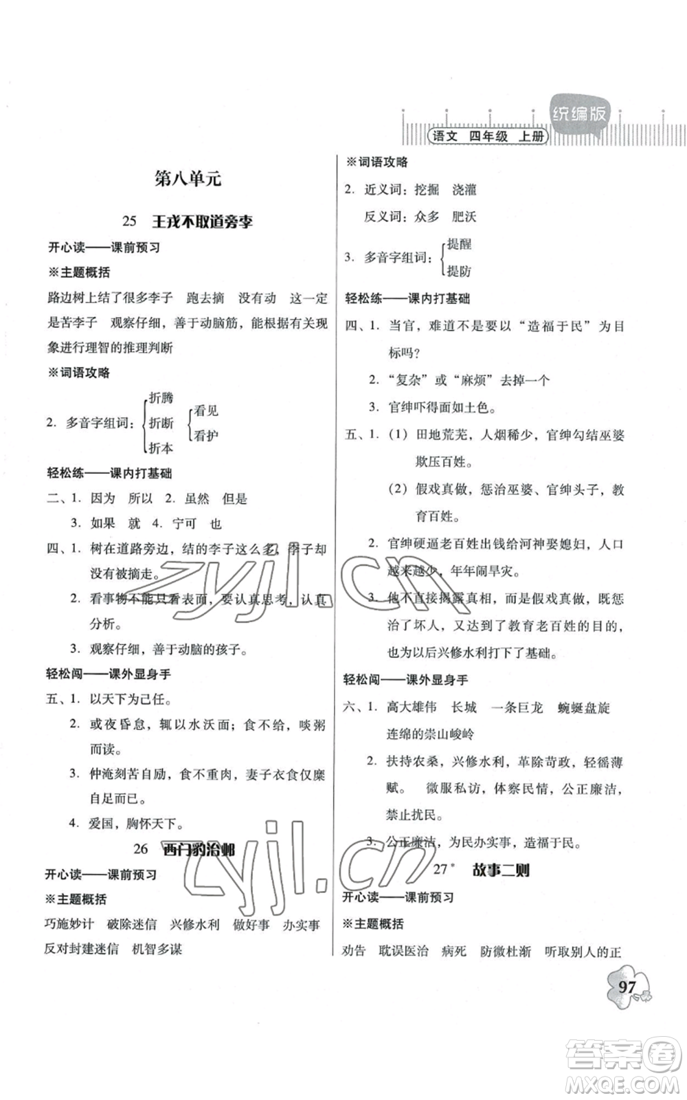 廣東人民出版社2022快樂課堂四年級上冊語文統(tǒng)編版參考答案