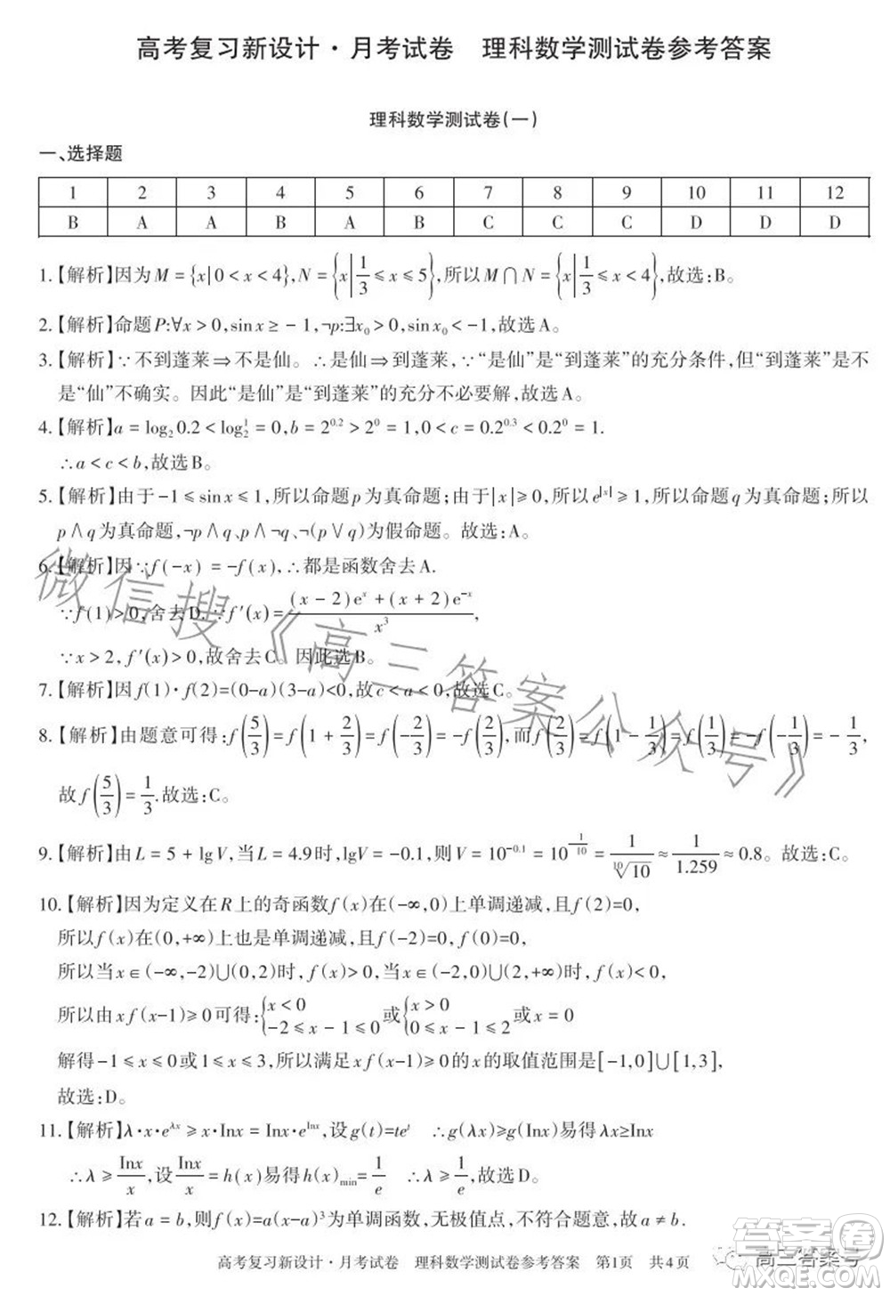 2022-2023學(xué)年高考復(fù)習(xí)新設(shè)計(jì)月考試卷理科數(shù)學(xué)試題及答案