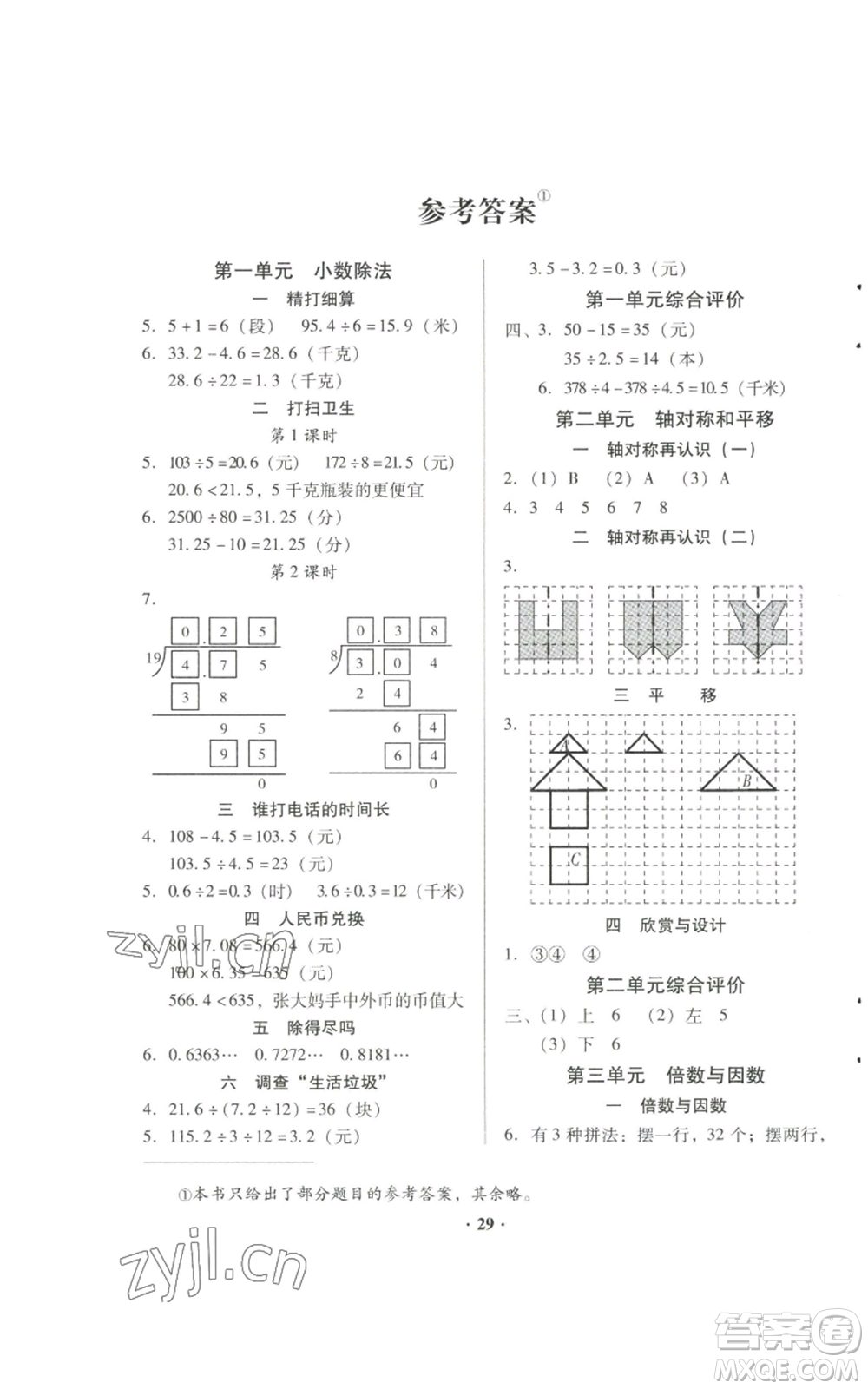 廣東高等教育出版社2022快樂(lè)課堂五年級(jí)上冊(cè)數(shù)學(xué)北師大版參考答案