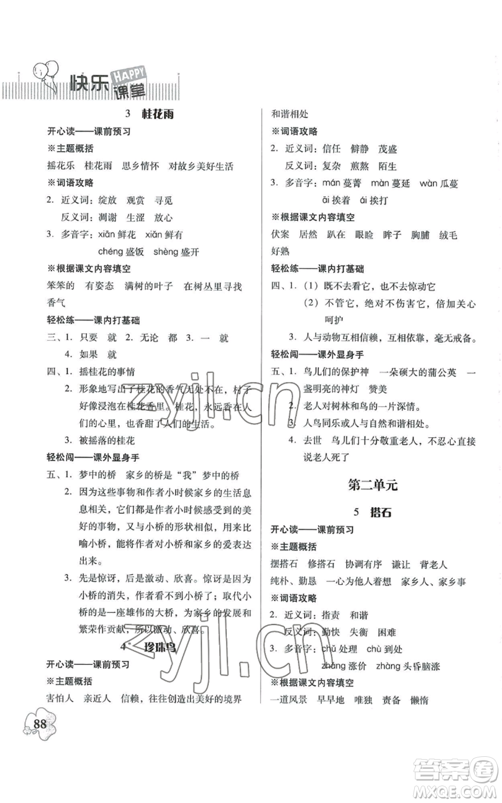 廣東人民出版社2022快樂課堂五年級上冊語文統(tǒng)編版參考答案