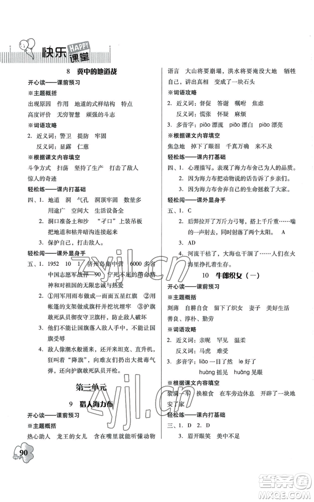 廣東人民出版社2022快樂課堂五年級上冊語文統(tǒng)編版參考答案