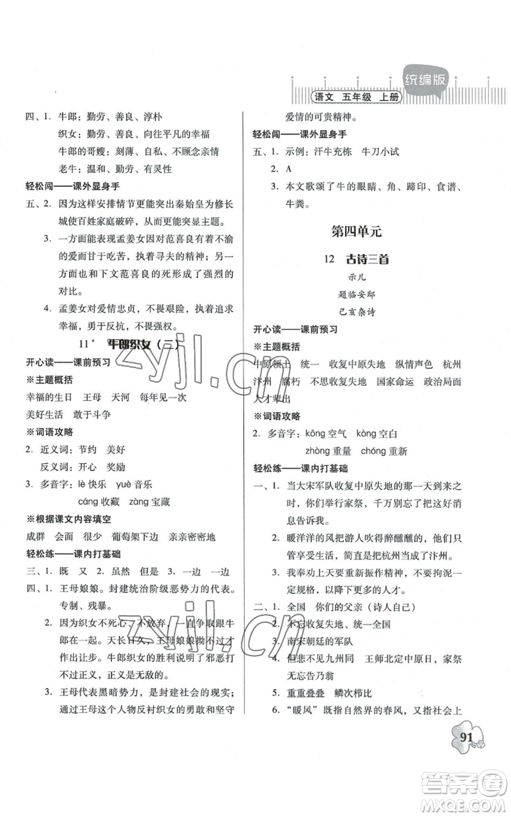 廣東人民出版社2022快樂課堂五年級上冊語文統(tǒng)編版參考答案