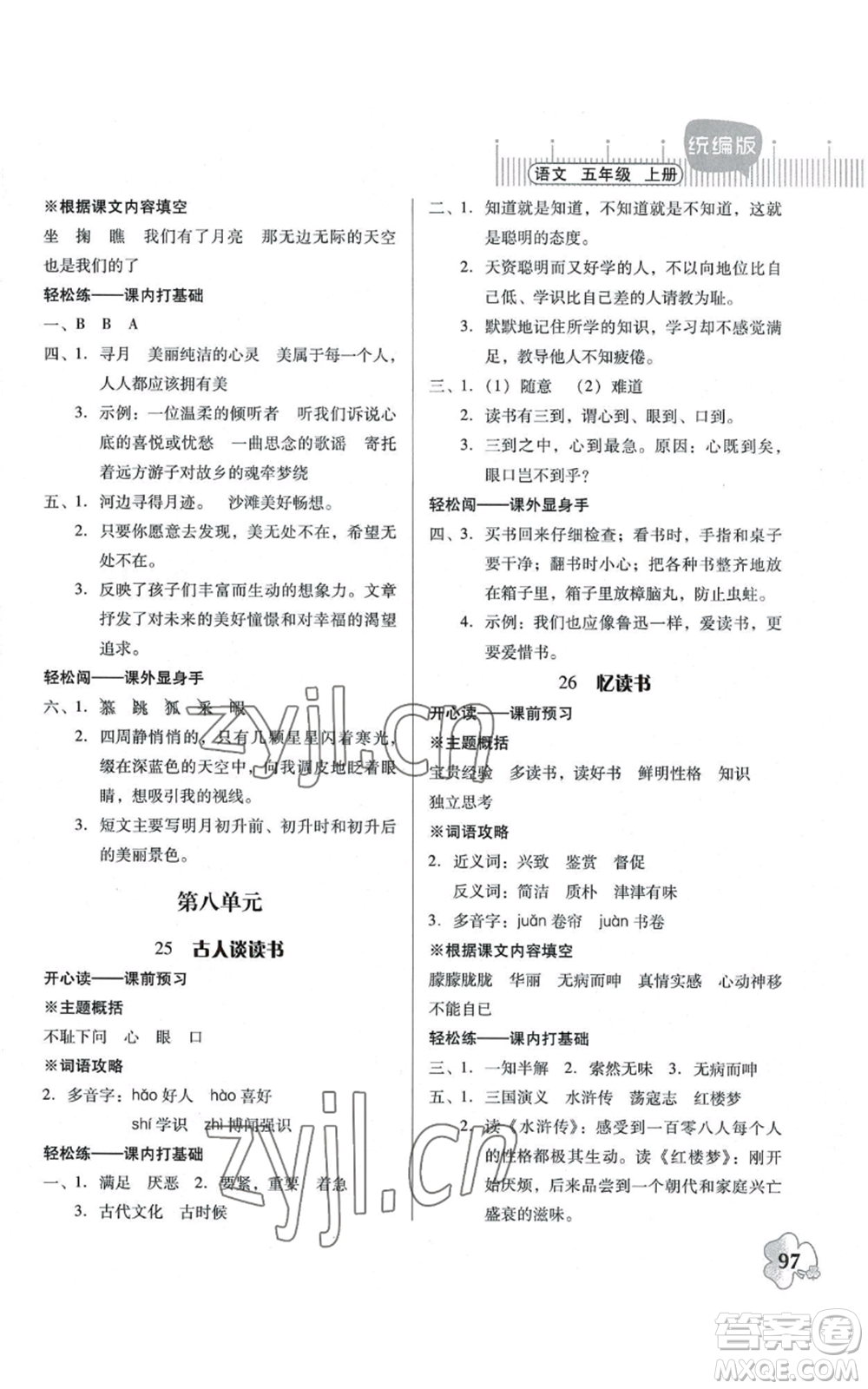 廣東人民出版社2022快樂課堂五年級上冊語文統(tǒng)編版參考答案