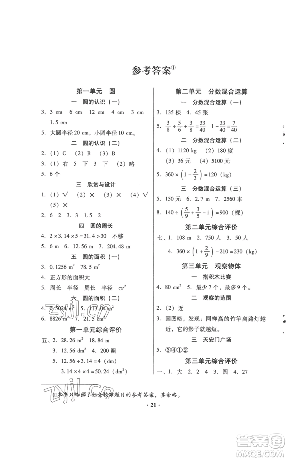 廣東高等教育出版社2022快樂課堂六年級上冊數(shù)學北師大版參考答案