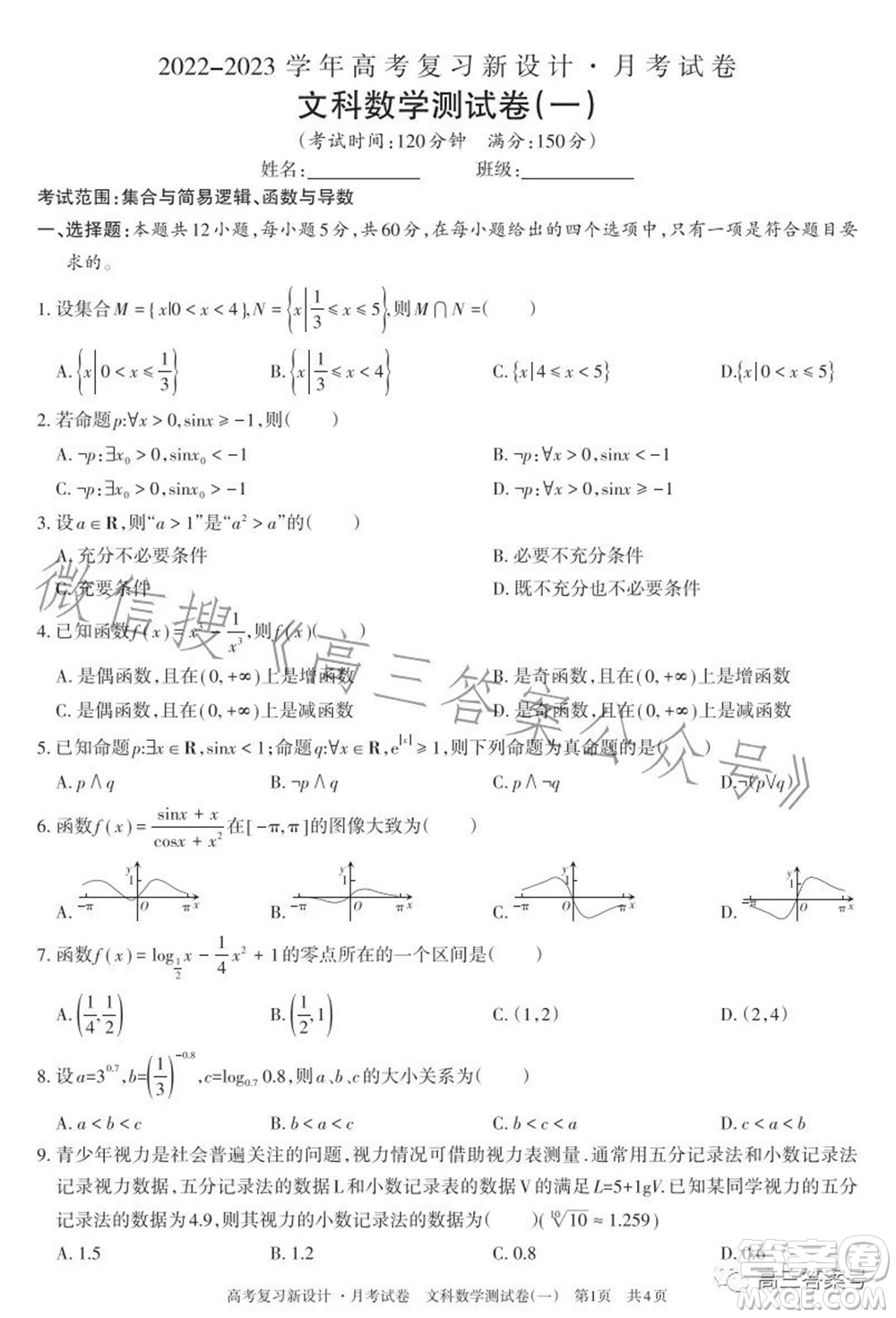 2022-2023學年高考復習新設計月考試卷文科數(shù)學試題及答案