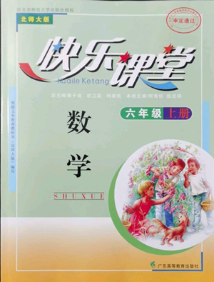 廣東高等教育出版社2022快樂課堂六年級上冊數(shù)學北師大版參考答案