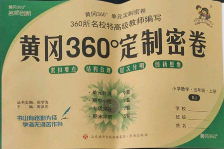 濟(jì)南出版社2022秋黃岡360度定制密卷小學(xué)數(shù)學(xué)五年級(jí)上冊(cè)RJ人教版答案