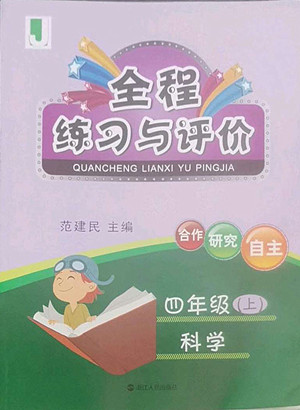 浙江人民出版社2022秋全程練習與評價四年級上冊科學教科版答案