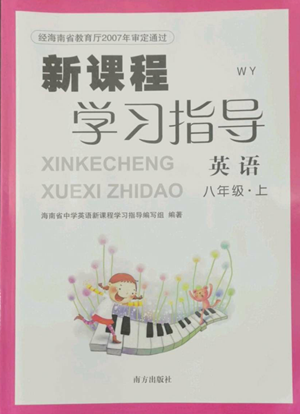 南方出版社2022新課程學(xué)習(xí)指導(dǎo)八年級上冊英語外研版參考答案