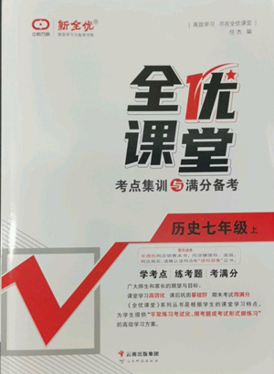 云南科技出版社2022全優(yōu)課堂考點(diǎn)集訓(xùn)與滿分備考七年級上冊歷史人教版參考答案