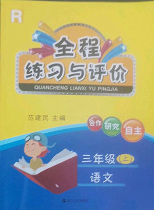 浙江人民出版社2022秋全程練習(xí)與評價三年級上冊語文人教版答案