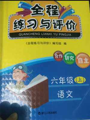 浙江人民出版社2022秋全程練習(xí)與評(píng)價(jià)六年級(jí)上冊(cè)語(yǔ)文人教版答案