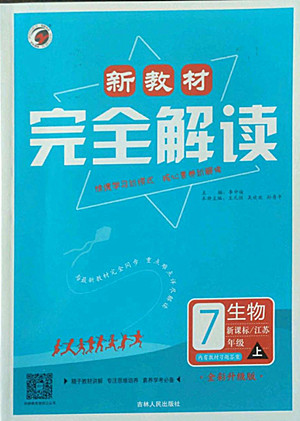 吉林人民出版社2022秋新教材完全解讀生物七年級上冊蘇教版答案