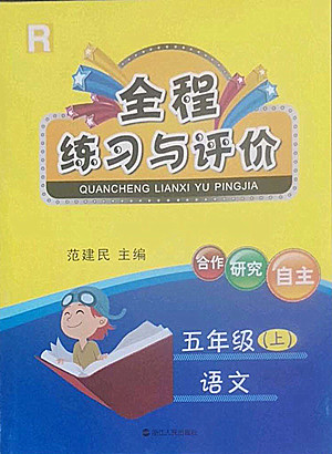 浙江人民出版社2022秋全程練習(xí)與評價(jià)五年級上冊語文人教版答案