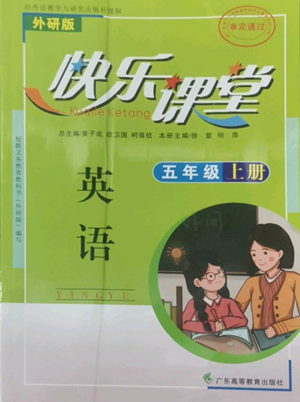 廣東高等教育出版社2022快樂課堂五年級上冊英語外研版參考答案