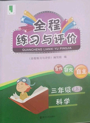 浙江人民出版社2022秋全程練習(xí)與評(píng)價(jià)三年級(jí)上冊(cè)科學(xué)教科版答案