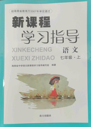 南方出版社2022新課程學(xué)習(xí)指導(dǎo)七年級(jí)上冊語文人教版參考答案