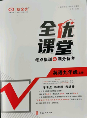 河北美術(shù)出版社2022全優(yōu)課堂考點集訓與滿分備考九年級上冊英語人教版參考答案