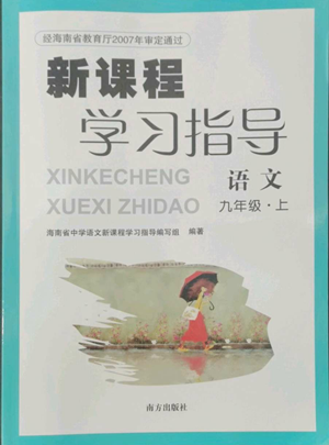 南方出版社2022新課程學(xué)習(xí)指導(dǎo)九年級(jí)上冊語文人教版參考答案