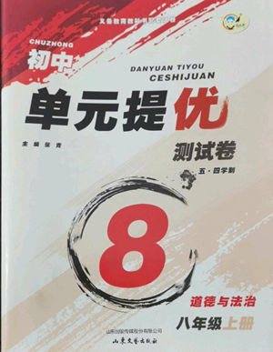 山東文藝出版社2022初中單元提優(yōu)測試卷八年級上冊道德與法治人教版參考答案