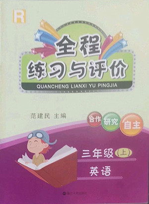 浙江人民出版社2022秋全程練習與評價三年級上冊英語人教版答案