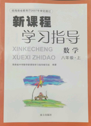 南方出版社2022新課程學(xué)習(xí)指導(dǎo)八年級上冊數(shù)學(xué)人教版參考答案